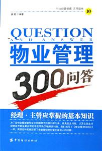 物業管理300問答 物業管理300問答