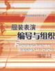 服裝表演編導與組織 服裝表演編導與組織