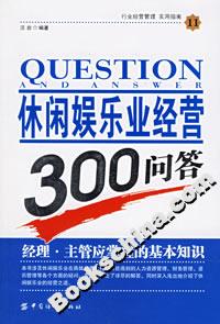 休閑娛樂業(yè)經(jīng)營300問答 休閑娛樂業(yè)經(jīng)營300問答