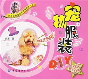 寵物服裝DIY胡溪講時尚 寵物服裝DIY胡溪講時尚
