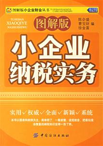圖解版小企業納稅實務 圖解版小企業納稅實務
