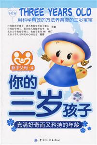 你的三歲孩子新手父母4 你的三歲孩子新手父母4