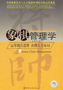 象棋管理學運籌調兵遣將決勝人力布局 象棋管理學運籌調兵遣將決勝人力布局