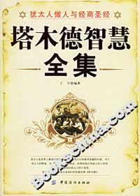 塔木德智慧全集 塔木德智慧全集