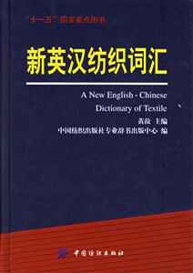 新英漢紡織詞匯十一五國家重點圖書 新英漢紡織詞匯十一五國家重點圖書