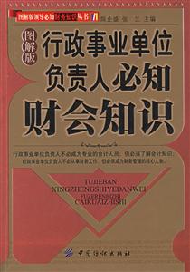 行政事業單位負責人必知財會知識 行政事業單位負責人必知財會知識