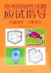 高考創意性試題應試指導平面設計立體設計 高考創意性試題應試指導平面設計立體設計