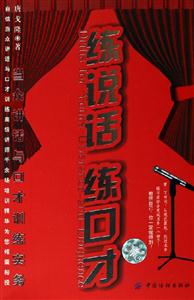 練說(shuō)話練口才當(dāng)眾講話與口才訓(xùn)練實(shí)務(wù) 練說(shuō)話練口才當(dāng)眾講話與口才訓(xùn)練實(shí)務(wù)