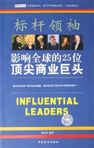 標(biāo)桿領(lǐng)袖影響全球的25位頂尖商業(yè)巨頭 標(biāo)桿領(lǐng)袖影響全球的25位頂尖商業(yè)巨頭