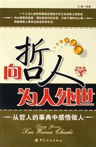向哲人學為人處世從哲人的事典中感悟做人 向哲人學為人處世從哲人的事典中感悟做人