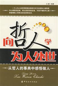 向哲人學為人處世 向哲人學為人處世
