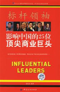 影響中國的25位頂尖商業(yè)巨頭 影響中國的25位頂尖商業(yè)巨頭