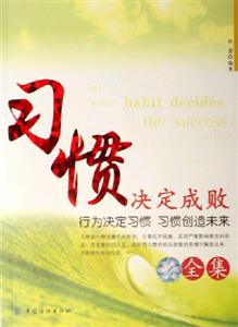 習慣決定成敗全集行為決定習慣習慣創造未來 習慣決定成敗全集行為決定習慣習慣創造未來