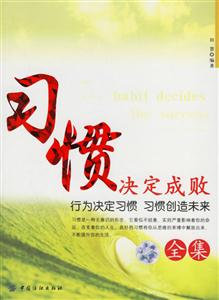 習慣決定成敗全集 習慣決定成敗全集