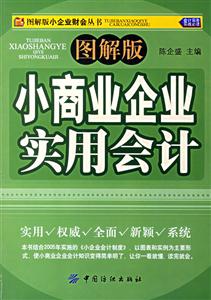 圖解版小商業(yè)企業(yè)實(shí)用會計