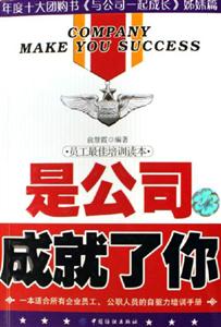 是公司成就了你員工最佳培訓(xùn)讀本 是公司成就了你員工最佳培訓(xùn)讀本