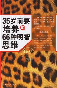 35歲前要培養的66種明智思維 35歲前要培養的66種明智思維