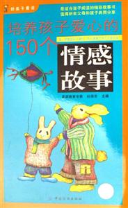 培養孩子愛心的150個情感故事 培養孩子愛心的150個情感故事