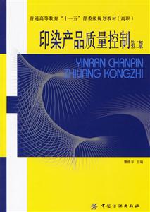 印染產(chǎn)品質(zhì)量控制第二版 印染產(chǎn)品質(zhì)量控制第二版