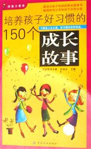 培養(yǎng)孩子好習(xí)慣的150個成長故事 培養(yǎng)孩子好習(xí)慣的150個成長故事