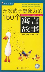 開發孩子想象力的150個寓言故事 開發孩子想象力的150個寓言故事