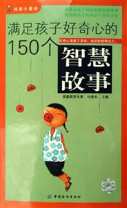 滿足孩子好奇心的150個智慧故事 滿足孩子好奇心的150個智慧故事