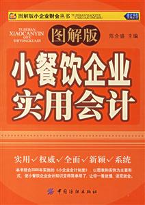 圖解版小餐飲企業實用會計 圖解版小餐飲企業實用會計