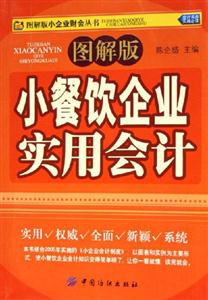 小餐飲業實用會計 小餐飲業實用會計