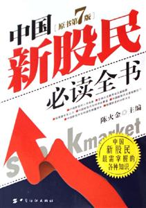 中國(guó)新股民必讀全書(shū) 中國(guó)新股民必讀全書(shū)