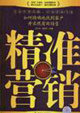 精準(zhǔn)營銷如何精確地找到客戶并實(shí)現(xiàn)有效銷售 精準(zhǔn)營銷如何精確地找到客戶并實(shí)現(xiàn)有效銷售
