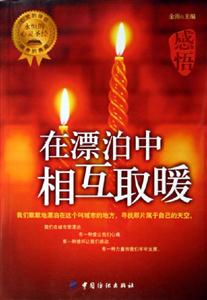 在漂泊中相互取暖 在漂泊中相互取暖