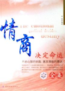 情商決定命運全集開啟心智的鑰匙激發潛能的要決 情商決定命運全集開啟心智的鑰匙激發潛能的要決