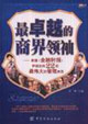 最卓越的商界領袖英國《金融時報》評選出的22位最偉大的管理典范 最卓越的商界領袖英國《金融時報》評選出的22位最偉大的管理典范