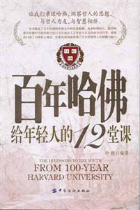 百年哈佛給年輕的人12堂課