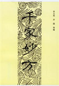千家妙方 千家妙方
