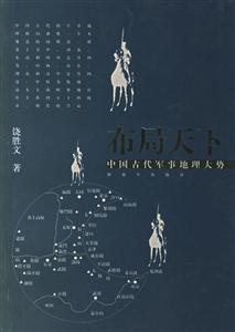 布局天下中國古代軍事地理大勢 布局天下中國古代軍事地理大勢