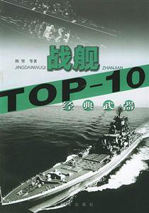 TOP10戰艦 TOP10戰艦