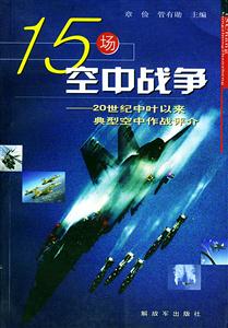 15場空中戰爭20世紀中葉以來典型空中作戰評介 15場空中戰爭20世紀中葉以來典型空中作戰評介