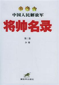 中國人民解放軍將師名錄第三卷少將 中國人民解放軍將師名錄第三卷少將