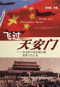 飛過天安門尋訪新中國開國大典受閱飛行人員 飛過天安門尋訪新中國開國大典受閱飛行人員