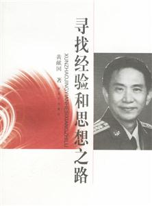尋找經(jīng)驗與思想之路 尋找經(jīng)驗與思想之路