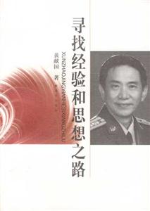尋找經(jīng)驗和思想之路 尋找經(jīng)驗和思想之路