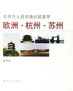 歐洲、杭州、蘇州東西方人居環(huán)境比較美學(xué) 歐洲、杭州、蘇州東西方人居環(huán)境比較美學(xué)