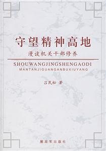 守望精神高低漫談機(jī)關(guān)干部修養(yǎng) 守望精神高低漫談機(jī)關(guān)干部修養(yǎng)