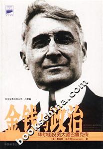 金錢與政治華爾街投資大師巴魯克傳 金錢與政治華爾街投資大師巴魯克傳