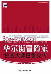 華爾街冒險家投資大師巴魯克傳 華爾街冒險家投資大師巴魯克傳