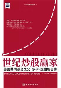 世紀炒股贏家美國共同基金之父羅伊紐伯格自傳 世紀炒股贏家美國共同基金之父羅伊紐伯格自傳