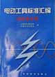 電動(dòng)工具標(biāo)準(zhǔn)匯編電磁兼容卷電磁兼容卷 電動(dòng)工具標(biāo)準(zhǔn)匯編電磁兼容卷電磁兼容卷