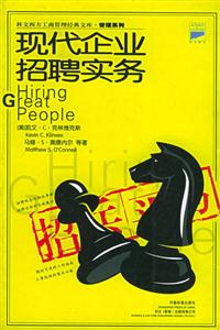 科文西方工商管理經典文庫管理系列招兵買馬現代企業招聘實