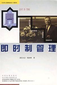 科文西方工商管理經(jīng)典文庫管理系列即時制管理 科文西方工商管理經(jīng)典文庫管理系列即時制管理